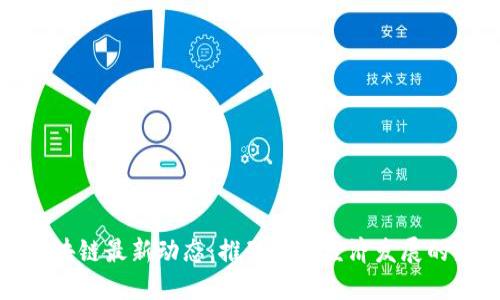 通州区块链最新动态：推动数字经济发展的新引擎