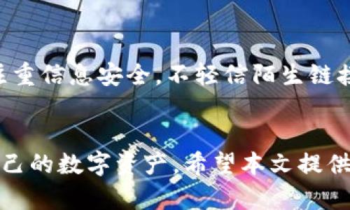 小狐钱包被盗了咋办？7个紧急应对措施帮助你迅速恢复
小狐钱包被盗，钱包安全，虚拟资产保护，紧急应对措施/guanjianci

引言
在互联网时代，数字资产成为了我们生活中不可或缺的一部分。小狐钱包作为一个广受欢迎的数字钱包，方便了我们的日常支付和资产管理。然而，意外总是难以避免。某一天，你可能会突然发现自己小狐钱包被盗。面对这一突发情况，你该如何应对呢？本文将为你提供7个紧急应对措施，帮助你迅速恢复安全。

确认盗窃情况
首先，明确你的钱包被盗的情况是非常重要的。在这种情况下，请立刻登录小狐钱包，检查账户的交易记录。看看是否有未经授权的交易。如果你发现可疑的交易，尽快记录下交易时间、金额及对方地址等信息。这些信息将在后续的维权过程中作为重要证据。

立即更改密码
在确认小狐钱包被盗后，第一时间更改你的钱包密码。密码应当包含字母、数字和特殊字符，尽量做到复杂且不易被猜测。更换密码时，切忌使用与之前相似的密码。同时，不要忘记修改与你小狐钱包相关联的邮箱和其他账户的密码，加强安全性。

启用双重认证
如果你还没有启用双重认证，现在是时候了。小狐钱包支持双重认证功能，它为你的账户增加了一层额外的保护。当你登录时，除了输入密码外，还需输入手机收到的验证码。这一措施能有效降低账户被盗的风险。

联系小狐钱包客服
在遇到钱包被盗的情况下，第一时间联系小狐钱包的客服也十分必要。尽量提供详尽的信息，包括你的账户情况、可疑交易记录以及你的联系方式。客服会根据情况进行处理，帮助你冻结账户或恢复资产。记得在沟通时保留好通话记录和邮件往来，这些都是后续维权的证明。

报警备案
如果你的资产被盗金额较大，建议向警方报案。尽量提供交易记录、账户信息及所有相关证据。警方可能会对网络犯罪展开调查。同时，这也是为后续追讨资产的一种法律途径。虽然报警不一定能立即追回损失，但能起到一定的震慑作用。

关注资产动向
在钱包被盗后，建议时刻关注你的数字资产动向。如果有大额资金转出或其它异常情况，及时记录并向有关方面报告。同时，定期检查其他可能与小狐钱包连接的账户，确保它们的安全。

防范未来风险
经历了钱包被盗的事件后，如何防范未来的风险至关重要。定期更新密码，审慎选择下载与使用的钱包应用，增强安全意识。在平时的网络行为中，注重信息安全，不轻信陌生链接，保持警惕，才能有效降低被盗风险。

结论
小狐钱包被盗固然令人担忧，但及时采取应对措施是恢复账户安全的关键。通过确认盗窃情况、修改密码、启用双重认证等方式，你可以有效保护自己的数字资产。希望本文提供的7个应对措施能够为你提供帮助，保障你的资金安全。在数字化时代，安全意识必须时刻保持在心中，才能在突发事件中，做出快速且有效的反应。