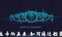 探索区块链衍生币的未来