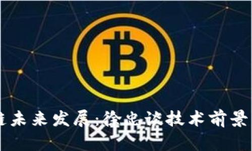 区块链未来发展：徐忠谈技术前景与应用