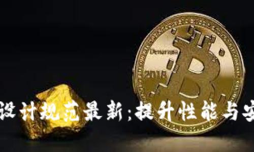区块链服务器设计规范最新：提升性能与安全的最佳实践