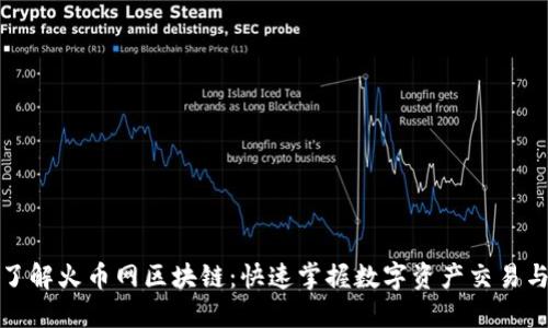 从零开始了解火币网区块链：快速掌握数字资产交易与投资策略