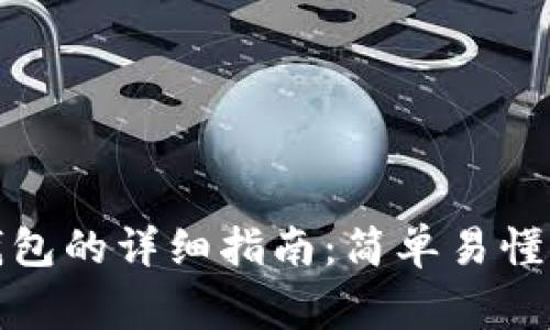 小狐钱包创建新钱包的详细指南：简单易懂的步骤与注意事项
