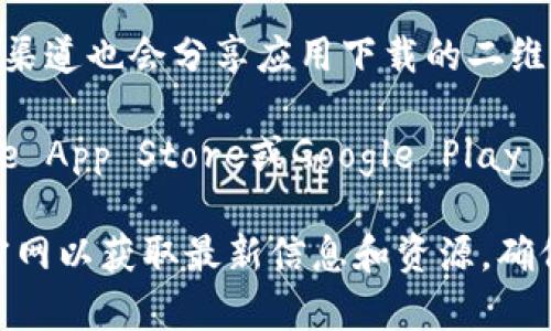 小狐钱包是一个便捷的数字钱包应用，帮助用户安全管理他们的数字资产。关于您提到的二维码下载，确实，许多应用提供二维码供用户直接下载，以简化下载流程。

如果您想下载小狐钱包，通常可以通过以下步骤找到二维码：

1. **访问官方网站**：很多应用会在自己的官方网站上提供二维码下载，确保您访问的是小狐钱包的官方页面。

2. **下载页面**：在小狐钱包的官网上，您可能会看到“下载”或“获取应用”的选项，点击后可能会弹出二维码。

3. **社交媒体与推广渠道**：很多时候，社交媒体平台或官方推广渠道也会分享应用下载的二维码，您可以关注小狐钱包的官方账号。

4. **应用商店**：如果您使用的设备支持应用商店下载，比如Apple App Store或Google Play Store，您可以直接搜索“小狐钱包”进行下载，而不必依赖二维码。

如果您需要具体的二维码下载方式，建议您直接前往小狐钱包的官网以获取最新信息和资源。确保在安全的网站上下载应用，以防下载到恶意软件。