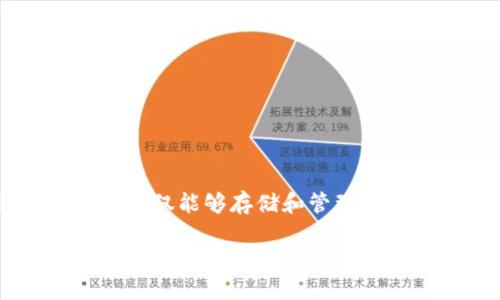 小狐钱包（XiaoHu Wallet）是一款支持多种区块链的数字钱包。这意味着它不仅能够存储和管理一条链上的资产，还可以支持多个不同的区块链，从而满足用户的多样化需求。

### 小狐钱包：多链支持的数字资产管理工具