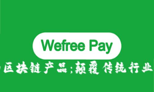 最新上市的区块链产品：颠覆传统行业的科技力量