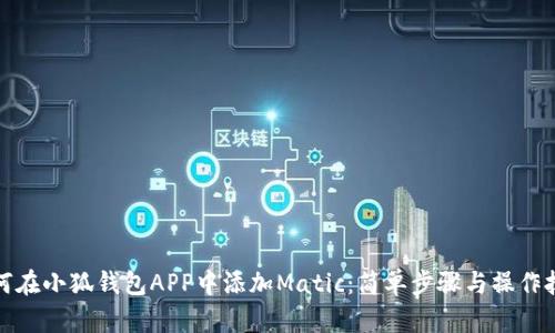 如何在小狐钱包APP中添加Matic：简单步骤与操作技巧