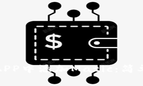 如何在小狐钱包APP中添加Matic：简单步骤与操作技巧