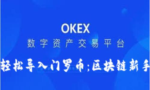 如何轻松导入门罗币：区块链新手指南