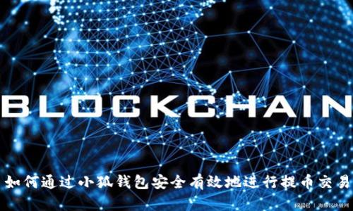 如何通过小狐钱包安全有效地进行提币交易