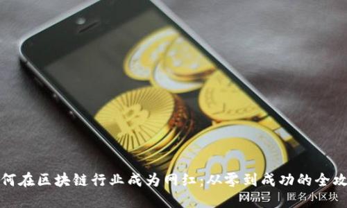 如何在区块链行业成为网红：从零到成功的全攻略