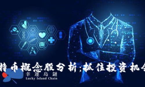 A股区块链比特币概念股分析：抓住投资机会，让财富增值