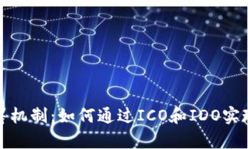 探秘区块链币众筹机制：如何通过ICO和IDO实现投资者成功盈利