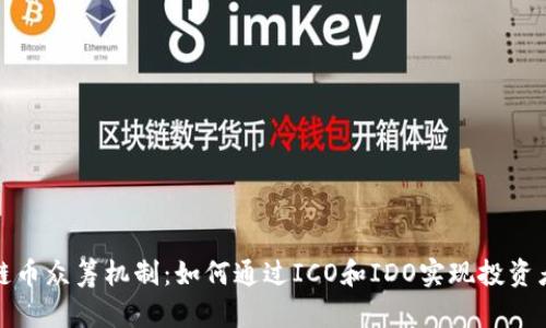探秘区块链币众筹机制：如何通过ICO和IDO实现投资者成功盈利