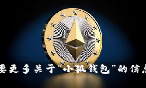 “小狐钱包”翻译成中文就是“小狐钱包”。如果您需要更多关于“小狐钱包”的信息或者相关内容，请告诉我，我很乐意为您提供帮助！