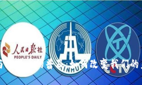 区块链与比特币的普及：如何改变我们的未来经济