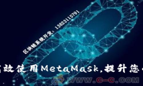 如何在平板电脑上高效使用MetaMask，提升您的加密资产管理体验