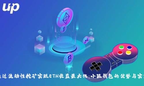 通过流动性挖矿实现ETH收益最大化：小狐钱包的优势与实践
