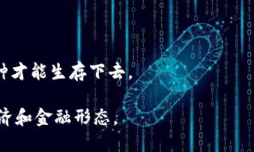 区块链技术自比特币在2009年诞生以来，已经发展出了成千上万种不同的加密货币。具体而言，市场上存在的加密货币数量是不断变化的。截至2023年，主流的加密货币种类大约有数千种，实际数量可能在几千到一万之间，因为新币种不断被创造出来，同时也有一些币种可能会因各种原因（如破产、被抛弃等）而消亡。

### 加密货币的分类

加密货币通常可以根据其功能和用途进行分类：

1. **支付型货币**：如比特币（Bitcoin）和莱特币（Litecoin），主要用于日常交易和支付。
2. **智能合约平台**：如以太坊（Ethereum）和波卡（Polkadot），这些平台支持智能合约，允许开发者在其基础上构建去中心化应用程序。
3. **稳定币**：如泰达币（USDT）和算法稳定币，这些币的价值与法定货币或其他资产挂钩，目的是保持价格稳定。
4. **隐私币**：如门罗币（Monero）和达世币（Dash），强调用户隐私和交易匿名性。

### 崛起的趋势

随着区块链技术的不断演进，新的加密货币层出不穷。许多项目致力于解决特定的问题，如高交易费用、低交易速度、安全性等。因此，经常会有新的币种被发掘和使用。

### 如何查看现有的加密货币数量

想要获取确切的加密货币数量，可以通过多个加密货币市场数据网站进行查找，如CoinMarketCap或CoinGecko。这些平台会实时更新加密货币的数量及市场动态，提供投资者和用户最准确的信息。

### 未来展望

加密货币的未来仍然是不确定的。随着技术的进步，新的区块链项目将继续出现。不过，市场竞争将会加剧，只有那些真正有用、有市场需求的币种才能生存下去。

总结来看，区块链世界是一个快速变化的领域。加密货币的数量和种类将继续增长，但其背后的技术和应用也在不断演变，影响着我们未来的经济和金融形态。