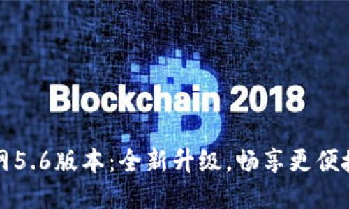 小狐钱包官网5.6版本：全新升级，畅享更便捷的数字生活