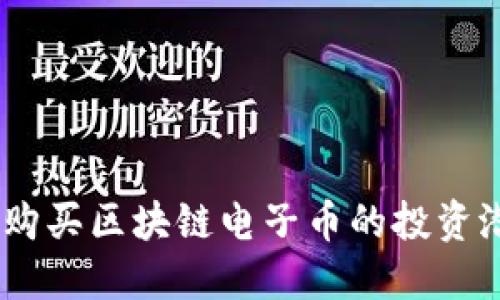 深入探讨：购买区块链电子币的投资潜力与风险