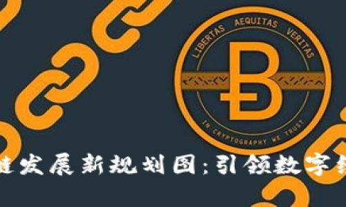 贵州区块链发展新规划图：引领数字经济新时代