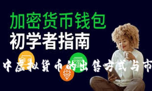 区块链中虚拟货币的出售方式与市场解析