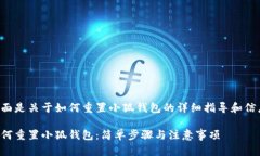 下面是关于如何重置小狐