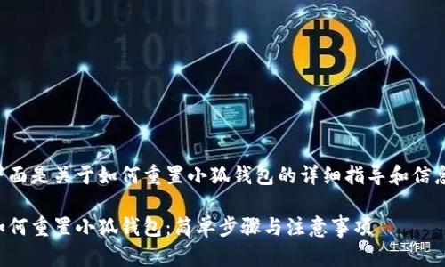 下面是关于如何重置小狐钱包的详细指导和信息。

如何重置小狐钱包：简单步骤与注意事项