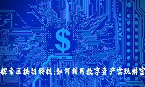 深入探索区块链科技：如何利用数字资产实现财富增值