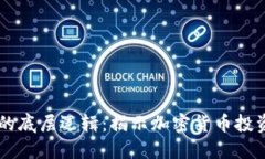 区块链炒币的底层逻辑：