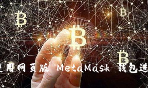 详细教程：如何使用网页版 MetaMask 钱包进行加密货币管理