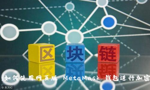详细教程：如何使用网页版 MetaMask 钱包进行加密货币管理