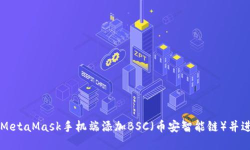 如何在MetaMask手机端添加BSC（币安智能链）并进行交易
