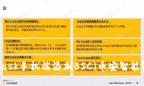 如何在MetaMask手机端添加BSC（币安智能链）并进行交易