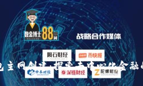 小狐钱包主网创建：探索去中心化金融的新世界