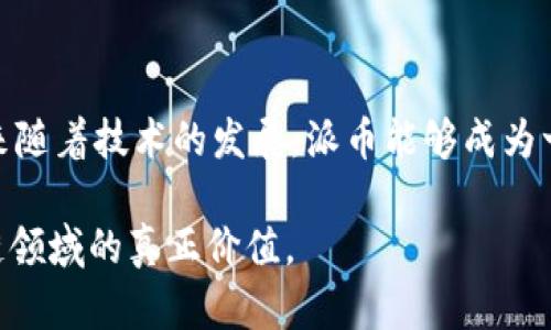 派币（Pi Network）是一种新兴的加密货币，旨在让普通用户能够轻松参与已有的加密货币市场。它是否属于区块链技术的问题可以从几个角度进行分析。

1. 什么是区块链技术？
区块链是一种去中心化的分布式账本技术。它允许多个参与者在没有中央控制的情况下共同维护一个公共数据库。每一个区块链记录都经过加密，并与前一个区块相连，形成一个链条。区块链的核心特征包括透明性、不可篡改性和安全性。

2. 派币的基本概念
派币作为一种加密货币，最初的目标是通过手机挖矿的方式允许用户轻松获取。用户通过下载派币应用，并进行简单的操作即可参与挖矿。这种设计旨在提高用户的参与度，并让更多人理解和接受加密货币。

3. 派币的技术架构
派币在技术上使用了一种新的共识机制，而不是传统的工作量证明（Proof of Work）或权益证明（Proof of Stake）。它主要基于社交网络的信任关系进行挖矿，用户通过推荐其他用户来增加自己的挖矿收益。这种新颖的方式吸引了大量用户参与。

4. 派币的区块链性质
虽然派币的基础架构和大多数区块链技术有相似之处，但是在其早期阶段，派币并未完全成为一个去中心化的区块链网络。直到近年来，项目团队正在逐渐将其网络转变为一个真正的区块链平台。在这方面，派币目前仍在发展和完善中。

5. 派币与其他加密货币的比较
与比特币或以太坊等成熟的加密货币相比，派币在技术和实际应用上尚处于起步阶段。这些成熟的加密货币采用了已广泛验证的区块链技术，并在市场上建立了信任，而派币的市场和应用仍待观察。

6. 未来展望
派币的未来很大程度上取决于其团队能否兑现对用户的承诺，实现其区块链的构建。只有当派币真正实现去中心化，并提供稳定且可扩展的区块链功能时，才能被全面认定为一种正式的区块链技术。

7. 结论
因此，派币是否属于区块链技术的问题，目前的答案是：它正在朝着这一目标努力，但尚未完全实现。希望未来随着技术的发展，派币能够成为一条完全成熟的区块链。 

通过以上的分析，派币项目虽然基于区块链技术的发展理念，但需要进一步的发展和完善以实现其在区块链领域的真正价值。