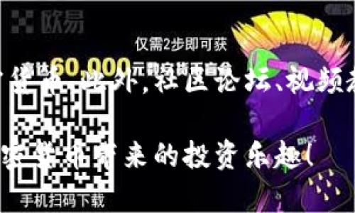   小狐钱包如何安全输入私钥？详解步骤与注意事项 / 

 guanjianci 小狐钱包, 私钥输入, 加密货币, 钱包安全 /guanjianci 

引言：什么是小狐钱包？
小狐钱包是一款流行的加密货币钱包，因其简单易用和安全性高而受到广大用户的喜爱。无论是新手还是资深投资者，都可以通过它来管理多种数字货币。输入私钥是使用小狐钱包的一个重要步骤，本文将详细介绍如何安全地输入私钥，以及相关的注意事项。

什么是私钥？
私钥是你在区块链网络中唯一的身份凭证。它和你的公钥配对，公钥可以分享给他人，用于接收加密货币，而私钥则需要秘密保存，任何人拥有你的私钥，就能完全控制你的资金。因此，了解私钥的意义与安全性，是每位加密货币用户必须掌握的基础知识。

小狐钱包的私钥输入步骤
在小狐钱包中输入私钥的步骤很简单，但必须十分小心，以确保资金的安全。以下是详细的输入流程：

h4步骤一：下载并安装小狐钱包/h4
首先，你需要在手机应用商店或者官网下载小狐钱包的应用。务必从官方网站或正规的应用商店下载，以确保软件的正版性和安全性。

h4步骤二：创建或导入钱包/h4
安装完成后，打开小狐钱包。你可以选择创建一个新钱包，或是导入已有钱包。如果你选择导入，则需要输入你的私钥。

h4步骤三：找到私钥输入框/h4
在导入钱包时，系统会引导你找到私钥输入框。这个位置通常是在“导入钱包”或“恢复钱包”的页面内。仔细寻找，并点击进入。

h4步骤四：输入私钥/h4
在私钥输入框里，按照系统提示输入你的私钥。请注意，私钥通常由一串长长的字符组成，可能包含字母和数字的组合。在输入时，确保字符无误，每个字符都很重要。

h4步骤五：确认并完成导入/h4
完成私钥输入后，检查一遍确保没有错误。然后，点击确认或者导入按钮。耐心等待系统处理，成功后会显示你的钱包信息。

输入私钥时的注意事项
尽管输入私钥的步骤很简单，但也需要特别注意以下几个方面，以确保资金的安全：

h41. 确认环境安全/h4
在输入私钥前，请确保你的设备是安全的。避免在公共网络上或者不熟悉的设备上输入私钥，以防被恶意软件窃取。

h42. 确保输入准确/h4
私钥是一串独一无二的字符。请仔细核对每一个字符，确保输入的准确无误。错误的私钥将无法导入钱包。

h43. 不要分享私钥/h4
绝对不要与任何人分享你的私钥。即使是朋友或客服人员，也不应该因为一旦泄露，可能导致你的资产损失。

h44. 使用强密码保护/h4
在小狐钱包中设置一个强密码，可以额外保护你的资产安全。建议使用字母、数字和特殊字符组合的密码，并定期更换。

万一出错了怎么办？
如果在输入私钥后发现错误，不用担心。你可以重启小狐钱包，重新再输入一次。但请记住，如果一直无法导入成功，很可能是私钥本身有问题，请仔细核对。

私钥的备份与保护
管理好私钥是加密货币钱包的核心。输入私钥后，务必要做好备份。你可以将私钥写在纸上，存放在安全的地方，或者使用加密云服务进行存储。无论哪种方式，确保备份的安全性，避免丢失或被盗。

总结
在小狐钱包中输入私钥是一个关键的环节，确保输入的准确和安全将对你的资产安全至关重要。通过本文的介绍，相信你已经掌握了输入私钥的步骤与注意事项。希望你在加密货币的投资旅程中，能够安全、顺利地管理你的数字资产。

附加资源
如果你想进一步学习，可以访问小狐钱包的官方网站，了解更多有关安全 practices，以及如何更好地管理你的加密货币。此外，社区论坛、视频教程也是获取信息的好途径。

通过上述指南，你应该能够轻松地在小狐钱包中输入和保护你的私钥。记住，安全第一，管理好你的数字资产，享受加密货币带来的投资乐趣！