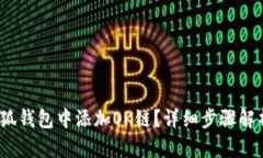 如何在iOS小狐钱包中添加