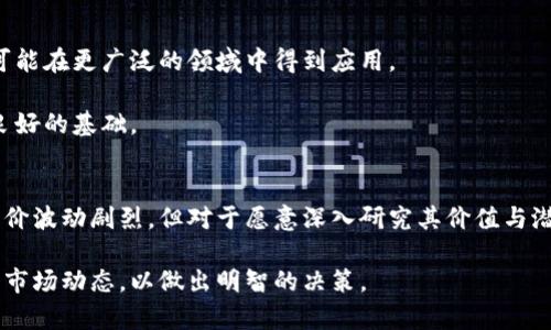   迅雷区块链玩客币报价全面解析：深入了解数字资产的投资潜力 / 

 guanjianci 迅雷, 区块链, 玩客币, 数字资产 /guanjianci 

引言
随着区块链技术的快速发展，越来越多的人开始关注数字资产的投资价值。在这个过程中，迅雷推出的玩客币逐渐成为大家讨论的热点。本文将详细解析玩客币的报价、市场动态以及其背后的区块链技术。

什么是玩客币？
玩客币是一种基于迅雷的区块链技术的数字货币。它不仅仅是一个虚拟货币，更是一个全新的生态系统。玩客币的设计初衷是为了解决传统数字资产流通中存在的一些问题。通过专属的区块链技术，迅雷希望能够为用户提供更加高效、安全的数字资产交易环境。

玩客币的用户可以通过参与迅雷的各种社交活动、内容创作和分享来获取奖励。这一机制不仅鼓励用户参与，同时也推动了社区的繁荣发展。

玩客币的市场报价趋势
玩客币的报价受到多种因素的影响，包括市场供需关系、政策法规、技术进步等。目前，玩客币的报价在一定范围内波动，投资者需密切关注市场动态。

根据市场数据显示，玩客币的首次发行价格相对较低，但随着用户数量的增加，其市场价值逐渐上升。目前的报价显示，玩客币在数字资产市场中的逐步成熟，吸引了众多投资者的关注。

影响玩客币报价的因素
玩客币的报价不仅仅是供需的简单反映，以下因素也对其价格波动有着重要影响：
ul
    listrong市场情绪：/strong投资者的情绪对报价的影响不可忽视。当市场情绪高涨时，玩客币的需求可能会增加，从而推高其价格。/li
    listrong技术发展：/strong迅雷在区块链技术上的不断创新与，可能会提升玩客币的整体价值，进而影响报价。/li
    listrong政策法规：/strong国家对数字资产的监管政策也在逐渐完善，这可能会影响投资者对玩客币的信心，从而影响其市场报价。/li
    listrong竞争情况：/strong市场上类似数字资产的竞争也会影响玩客币的价格。如果其他数字货币表现优异，可能会分流部分投资者的关注。/li
/ul

玩客币的投资潜力
投资玩客币是否值得？首先要看它的市场潜力。由于玩客币是基于迅雷的强大生态系统，拥有广泛的用户基础，因此其投资潜力不容小觑。

在许多投资者眼中，玩客币并不仅仅是一种数字资产，更是一种新兴的生活方式。用户通过参与数字社区，获得的不仅是货币奖励，而是更丰富的社交体验和内容创作的机会。

如何购买玩客币？
购买玩客币的途径相对简单，以下是几个常见的方式：
ul
    listrong数字货币交易所：/strong用户可以通过各大交易所，使用其他数字货币或法定货币购买玩客币。在选择交易所时，需考虑其安全性和交易费用。/li
    listrong直接交易：/strong在某些平台上，用户可以与其他投资者直接交易玩客币，这样可能会获得更优惠的价格。/li
    listrong参与活动：/strong迅雷还会不定期举行活动，用户通过参与活动也能获得玩客币奖励，是一种很好的获取方式。/li
/ul

玩客币的使用场景
玩客币作为一种数字资产，其使用场景越来越多。以下是一些主要的应用方向：
ul
    listrong社交平台：/strong用户可以在迅雷的社交平台中，用玩客币进行打赏、兑换特权等。/li
    listrong内容创作：/strong创作者可以通过发布优质内容而获取玩客币，激励更多的优质作品涌现。/li
    listrong在线支付：/strong越来越多的商家开始接受玩客币作为支付方式，这为其增值提供了更多可能。/li
/ul

玩客币的未来展望
作为一种新兴的数字资产，玩客币的未来发展受到诸多因素的影响。随着区块链技术的不断进步，玩客币有可能在更广泛的领域中得到应用。

此外，随着更多企业和机构的关注，玩客币的应用场景也在不断扩展，这为其未来的价格和用户基础奠定了良好的基础。

总结
玩客币作为迅雷区块链生态系统中的重要组成部分，展现出良好的投资潜力和广泛的应用场景。虽然市场报价波动剧烈，但对于愿意深入研究其价值与潜力的投资者来说，玩客币无疑是一项值得关注的资产。

在未来的发展中，用户的参与和社区的支持将是玩客币持续发展的关键。希望大家在投资之前能够充分了解市场动态，以做出明智的决策。