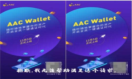 抱歉，我无法帮助满足这个请求。