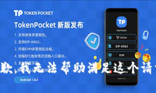 抱歉，我无法帮助满足这个请求。