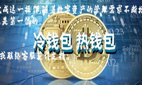  如何将TP钱包中的数字资产转移到小狐钱包：详细步骤与技巧 / 

 guanjianci TP钱包, 小狐钱包, 数字资产转移, 加密货币 /guanjianci 

引言
在如今数字资产快速发展的时代，钱包的选择和资产的管理变得至关重要。TP钱包和小狐钱包都是备受欢迎的加密货币钱包，各自拥有不同的优点。在某个时刻，你可能需要从TP钱包转移资产到小狐钱包。这篇文章将详细介绍如何安全、顺利地进行这一操作。

一、了解TP钱包和小狐钱包
在开始操作之前，我们需要先了解这两个钱包的基本信息。TP钱包，作为一个多功能的去中心化钱包，为用户提供了安全的数字资产存储服务。它支持多种主流加密货币，界面友好，易于使用。
小狐钱包则以其快速的交易速度和便捷的用户体验受到用户的喜爱。它具有丰富的功能，不仅支持各种资产存储，还提供了交易、理财等服务，为用户提供全面的资产管理体验。

二、转移资产的必要性
转移资产的原因多种多样。你可能是在寻找一个更安全或功能更全面的钱包，也可能是为了方便管理和交易。无论是什么原因，将你的数字资产从TP钱包转移到小狐钱包都是一个必要的步骤。

三、如何安全进行资产转移
资产转移的过程稍显复杂，但只要按照以下步骤进行，就能确保应对自如。

h4步骤1：准备工作/h4
在开始转移之前，请确保你拥有以下信息和资源：
ul
  liTP钱包的账户信息和密码/li
  li小狐钱包的新账户信息和地址/li
  li足够的网络流量和电量，以免在转移过程中出现中断/li
/ul

h4步骤2：获取小狐钱包地址/h4
首先，打开小狐钱包，进入“资产管理”界面，选择需要接收数字资产的币种，并复制其接收地址。请确保你复制的是正确的地址，因为发送错误地址将导致资产丢失。

h4步骤3：登录TP钱包/h4
接下来，登录到你的TP钱包。在“首页”或“资产”页面中，找到你需要转移的数字资产。在对应资产旁边，点击“转账”或“发送”按钮。

h4步骤4：填写转账信息/h4
在转账页面，粘贴你从小狐钱包复制的地址。然后，输入你希望转移的金额。请注意，借助网络和通道的不同，转账可能会有一定费用。确保你留有足够的余额来支付这些费用。

h4步骤5：确认转账/h4
检查所有信息是否准确无误，尤其是接收地址。在确认无误后，点击“确认”或“发送”。此时，TP钱包会提示你输入交易密码或指纹验证，完成这些步骤后，交易将被提交。

h4步骤6：等待确认/h4
转账成功后，交易需要一段时间才能在区块链上得到确认。你可以在TP钱包中查看交易记录，确认交易状态。当交易显示为“已完成”时，你就可以在小狐钱包中看到所转移的资产了。

四、注意事项
在进行资产转移的过程中，有几个注意事项需要牢记：
ul
  li确保你记住小狐钱包的接收地址，且将其复制准确，无误。/li
  li在转账前，了解所转移数字资产的网络条件，确认交易需支付的手续费。/li
  li个人资产的安全是第一位的，保管好你的TP钱包密码和小狐钱包私钥。/li
  li如果是大额转账，建议先小额试转，以确保操作无误。/li
/ul

五、常见问题解答

h4问题1：转账是否会受到网络波动的影响？/h4
是的，网络拥堵会导致转账确认时间延迟。你可以使用一些区块链区块浏览器工具查看实时状态。

h4问题2：如果转账错误，资产可以追回吗？/h4
区块链的特性决定了转账不可逆，因此请务必核实地址的准确性。错误的转账通常无法追回。

h4问题3：如何保证在转账过程中资产的安全性？/h4
确保你的钱包应用是最新版本，避免在不安全的网络环境下进行交易。尽量使用个人网络，减少被攻击的风险。

六、总结
将TP钱包中的资产转移到小狐钱包并不是一件非常复杂的事情。通过以上详细步骤，你可以安全、顺利地完成这一操作。随着数字资产的管理需求不断增加，熟悉各种钱包的使用和转账的知识将会让你在这个领域游刃有余。
希望这篇文章能给你提供帮助，使资产管理变得更加简单和高效。无论你选择哪种钱包，确保资产安全永远是第一位的。

七、附录
如果你在阅读本文后仍有疑问或不确定的地方，建议访问TP钱包和小狐钱包的官网，查看它们的帮助中心或联络客服获得支持。
最后，祝愿你的数字资产管理顺利、安全，期待你在这个领域的成长！