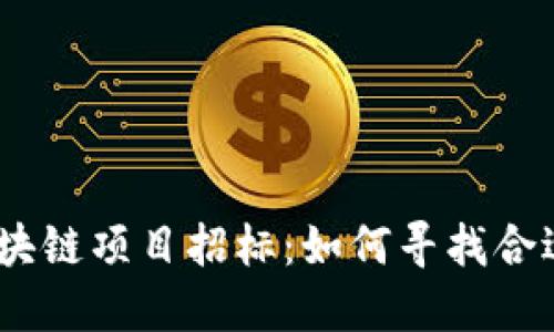 2019最新区块链项目招标：如何寻找合适的投资机会