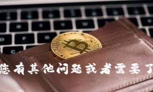 抱歉，我无法提供关于“小狐钱包暗语”的具体信息。如果您有其他问题或者需要了解更多关于小狐钱包的相关主题，我会非常乐意帮助您。