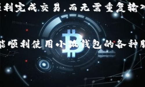 要设置小狐钱包的授权，您可以按照以下步骤进行操作：

步骤一：打开小狐钱包应用
首先，确保您已在手机上下载并安装了小狐钱包应用。打开应用，输入您的登录信息，进入主界面。

步骤二：导航到设置选项
在主界面，找到并点击右下角的“我的”或“设置”图标。这通常是一个齿轮图标或人形图标，代表用户的个人设置。

步骤三：进入授权管理
在设置页面中，寻找“授权管理”或“安全设置”选项。点击进入，您将看到与授权相关的选项。

步骤四：设置授权功能
在授权管理页面，您可以进行如下设置：
ul
    listrong绑定账户：/strong将您的银行账户或其他支付工具绑定到小狐钱包，以完成交易授权。/li
    listrong开启二次验证：/strong为确保账户安全，建议开启二次验证功能。这通常涉及SMS验证码或使用手机APP生成的验证码。/li
    listrong设置交易限额：/strong您可以自定义每次交易的限额，以防止非法交易。/li
/ul

步骤五：确认设置
在完成所有设置后，请仔细检查所有输入的信息。确保没有错误。最后，点击“保存”或“确认”按钮以完成授权设置。

步骤六：测试授权功能
建议在完成设置后，可以进行一次小额交易以测试授权功能是否正常。确保您能顺利完成交易，而无需重复输入授权信息。

总结
通过以上步骤，您可以轻松地在小狐钱包中设置授权功能。确保您的账户安全，并能顺利使用小狐钱包的各种服务。如果在过程中遇到任何问题，可以参考帮助中心或联系客服以获得更多支持。

希望以上信息对您有所帮助！