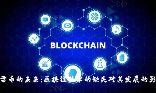 迅雷币的未来：区块链技术的缺失对其发展的影响