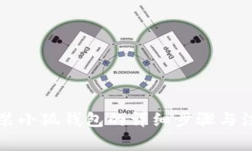 电脑安装小狐钱包的详细步骤与注意事项