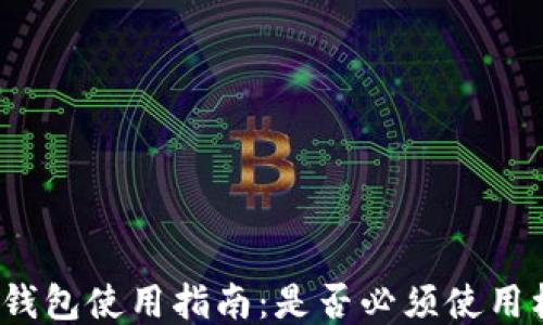 
小狐钱包使用指南：是否必须使用梯子？