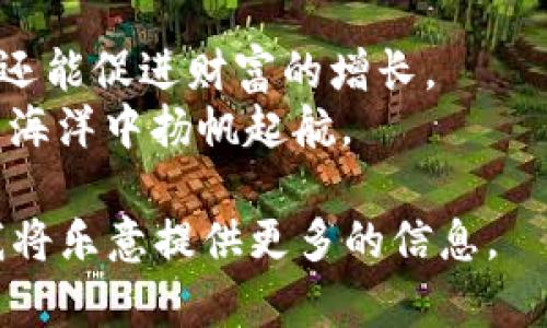 bianji区块链卖币：如何通过加密货币实现财富增长/bianji  
区块链, 卖币, 加密货币, 财富增长/guanjianci  

引言：区块链与加密货币的崛起  
近年来，区块链技术和加密货币的发展势不可挡。无论是在技术领域还是金融市场，区块链都在不断进行着革命性的变革。尤其是加密货币的出现，让世界看到了去中心化、透明化的金融生态系统。今天，我们将重点讨论“区块链卖币”的这一主题。具体而言，如何通过卖币获得财富增值，以及需要注意的一些关键点。  

什么是区块链卖币？  
首先，我们需要明确什么是“卖币”。在区块链的世界里，卖币通常指的是将持有的加密货币出售给其他市场参与者。这一过程涉及多个流程，包括选择交易平台、决定出售价格以及进行交易等。  
一般来说，卖币的动机可能来源于不同因素，比如市场行情、投资需求或是资金需求。区块链的去中心化特点使得每个人都可以轻松参与其中。买卖双方可以直接进行交易，无需中介干预。  

卖币的方式  
在区块链生态中，卖币的方式众多。以下是几种常见的卖币方式：  
ul  
listrong交易所卖币：/strong这是最常见的卖币方式之一。用户可以在主流交易所（如币安、火币等）上进行交易。用户只需在平台上注册账户，完成身份验证后，便可以将所持有的币种出售。/li  
listrong场外交易（OTC）：/strong这一方式适合于大量交易。场外交易通常涉及买卖双方直接联系，在成交价格、手续费等方面更具灵活性。/li  
listrongP2P交易：/strong通过一些点对点交易平台，用户也可以直接与他人交易。在此过程中，平台仅起到信息交换的作用，交易的所有细节均由用户自行达成。/li  
listrong去中心化交易所（DEX）：/strong与传统的中心化交易所不同，DEX允许用户直接进行交易，从而降低被操控的风险。/li  
/ul  

卖币的时机与市场分析  
在卖币的过程中，选择合适的时机是至关重要的。市场行情变化莫测，有些投资者通过技术分析来判断价格走势。我们可以使用一些工具和平台来获取实时行情数据，确认何时是卖币的最佳时机。  
例如：当投资者认为市场已达到顶点，便可以考虑适时出售；反之，当市场下滑且前景不明朗时，继续持有便是明智之选。  

卖币的优势  
区块链卖币能为投资者带来众多优势：  
ul  
listrong快速变现：/strong相较于传统投资，卖币可以实现更快速的资金周转。尤其在市场上涨时，及时售币能够获得可观的利润。/li  
listrong多样化资产配置：/strong通过卖币实现资金的再投资，投资者可以多元化其资产组合，降低风险。/li  
listrong掌控投资风险：/strong当市场不景气时，适时卖出可以避免更大的损失。/li  
listrong机会把握：/strong通过卖币，投资者能够把握住市场短期的波动，获得理想的收益。/li  
/ul  

风险与挑战  
然而，卖币并非没有风险。市场波动带来的风险是投资者必须面对的一个主要挑战。此外，选择不当的交易平台亦可能导致资金被盗、信息泄露等安全风险。  
因此，投资者在决定卖币前，需要详细了解平台的信誉、合规性以及安全措施。同时，保持对市场的敏锐观察，及时应对各种变化。  

如何选择合适的交易平台  
选择合适的交易平台对卖币至关重要。影响平台选择的因素包括：  
ul  
listrong交易手续费：/strong不同平台在交易手续费上可能存在较大差异，投资者需选择合适的、性价比高的平台。/li  
listrong安全性：/strong选择具备良好安全措施的平台，如双重验证、冷钱包等，确保资金安全。/li  
listrong交易对数量：/strong如果投资者的资产较为多样化，那么选择具有丰富交易对的平台更为重要。/li  
listrong用户评价：/strong查看用户对平台的评价和反馈，有助于判断平台的可靠性。/li  
/ul  

心理因素在卖币中的重要性  
心理因素在交易中的影响不容忽视。很多投资者在暴涨暴跌的市场中，常常因情绪波动而做出错误的决策。在合适的卖币时机，冷静分析、理性判断是成功的关键。  
建立交易计划，预先设定好进出场的价格，可以有效避免因情绪导致的盲目跟风。  

总结  
区块链卖币是一个充满机会与挑战的过程。通过合理的市场分析、选择合适的交易平台，以及掌握卖币的时机，投资者不仅能实现资金的流动性，还能促进财富的增长。  
尽管市场存在风险，合理规划及心理准备可以帮助投资者更稳健地走向盈利。在这个不断变化的时代，我们每个人都应当学会如何在数字资产的海洋中扬帆起航。  

上述内容概述了关于“区块链卖币”的基本概念、操作流程、市场分析、优势和风险等方面的内容。如果想要深入了解某个具体方面，请随时告知，我将乐意提供更多的信息。